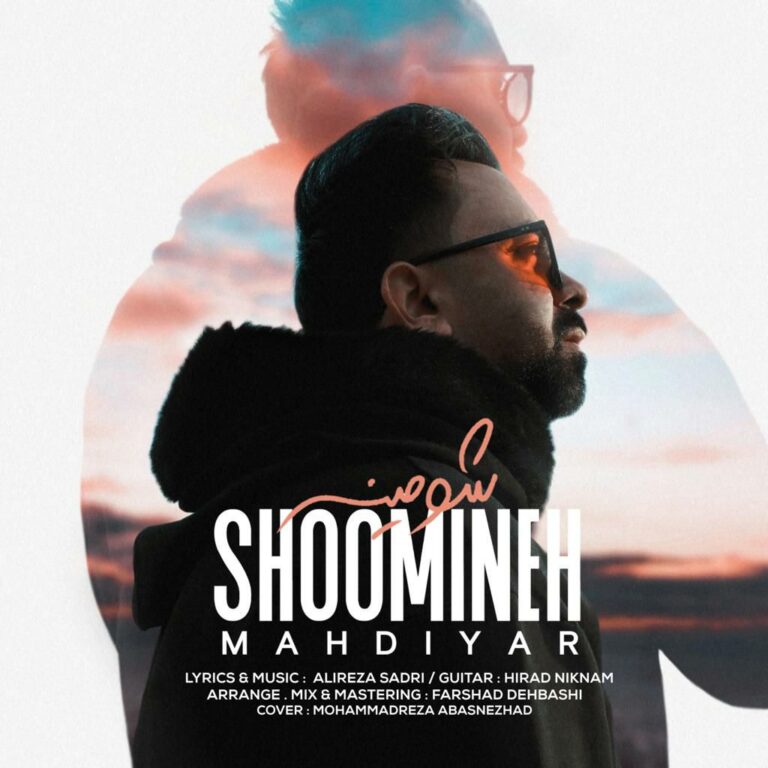 دانلود آهنگ مهدیار شومینه